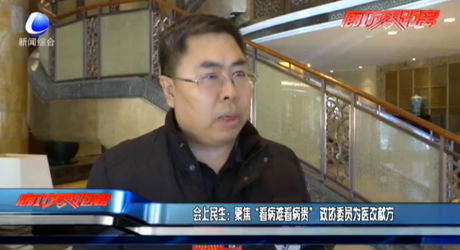 會上民生：聚焦“看病難看病貴” 政協(xié)委員為醫(yī)改獻(xiàn)方