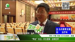 “兩會”關(guān)注：民生提案 反映民聲