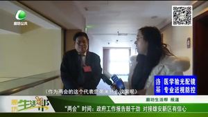 “兩會(huì)”時(shí)間：政府工作報(bào)告鼓干勁 對(duì)接雄安新區(qū)有信心