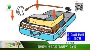 回家過年：教你幾招“收拾行李”小妙招