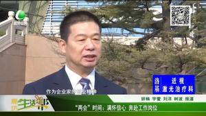 “兩會(huì)”時(shí)間：滿懷信心 奔赴工作崗位