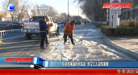 自來(lái)水橫流積水成冰 環(huán)衛(wèi)工人及時(shí)清理
