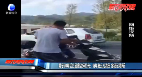 男子20年后攔路扇老師耳光：當(dāng)年怎么打我的 你還記得嗎？