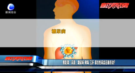 零距離求真：糖尿病 哮喘 乙肝 原發(fā)性高血壓能根治？