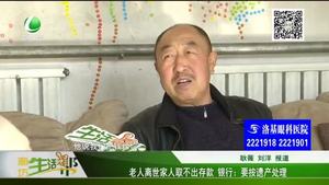 老人離世家人取不出存款 銀行：要按遺產(chǎn)處理