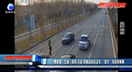 毒駕 無證 駕駛盜搶機(jī)動(dòng)車 “逆天”司機(jī)終被抓