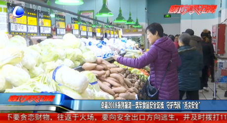 幸福2018系列報(bào)道——筑牢食品安全防線 守護(hù)市民“舌尖安全”