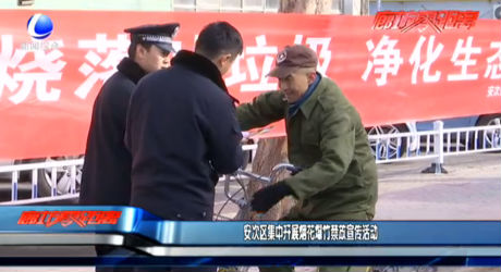 安次區(qū)集中開展煙花爆竹禁放宣傳活動(dòng)