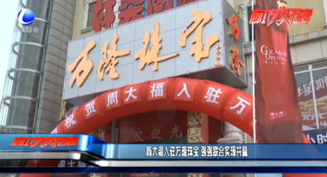 周大福入駐萬隆珠寶 強強聯(lián)合實現(xiàn)共贏