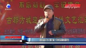 固安縣彭村古郡方城一村舉辦迎新春聯(lián)歡會