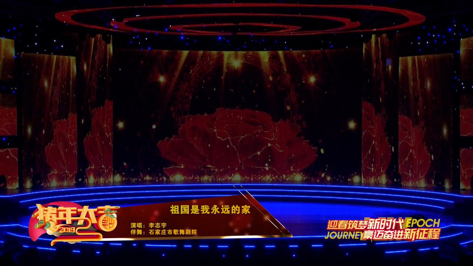 2019年廊坊春晚——《祖國(guó)是我永遠(yuǎn)的家》