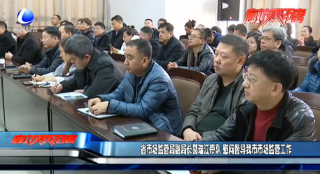 省市場(chǎng)監(jiān)管局副局長(zhǎng)葛瑞江帶隊(duì) 慰問(wèn)督導(dǎo)我市市場(chǎng)監(jiān)管工作