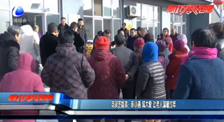 范靈芝姐弟：積小善 成大愛 讓老人溫暖過(guò)年