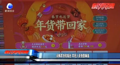 采購(gòu)年貨時(shí)間到 年輕人更熱衷網(wǎng)淘