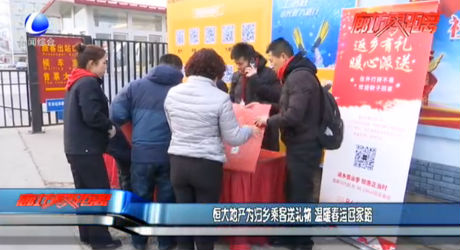 恒大地產(chǎn)為歸鄉(xiāng)乘客送禮物 溫暖春運(yùn)回家路