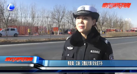 交警趕大集 安全送下鄉(xiāng)