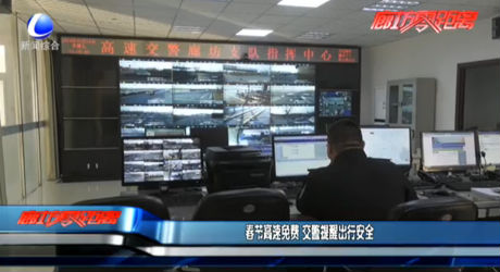 春節(jié)高速免費(fèi) 交警提醒出行安全
