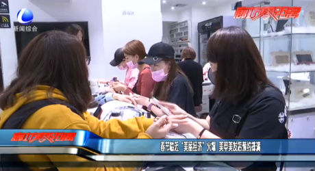 春節(jié)臨近 “美麗經(jīng)濟(jì)”火爆 美甲美發(fā)店預(yù)約排滿