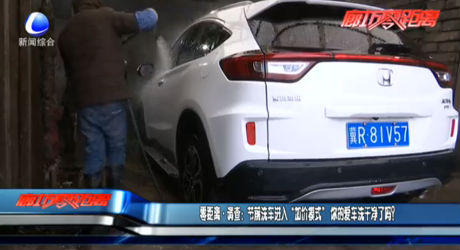 零距離·調(diào)查：節(jié)前洗車進(jìn)入“加價模式” 你的愛車洗干凈了嗎？