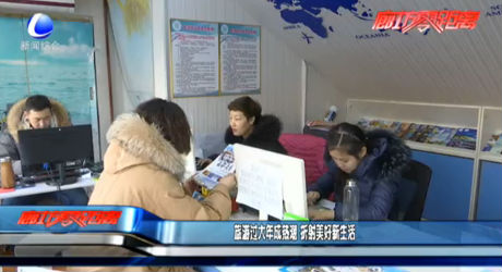 旅游過大年成熱潮 折射美好新生活