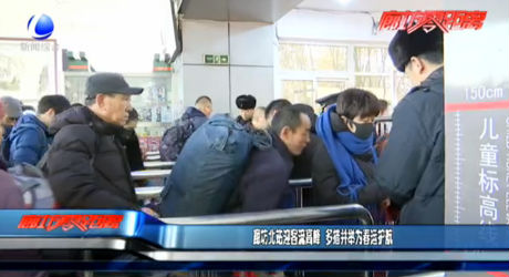 廊坊北站應(yīng)客流高峰 多措并舉為春運(yùn)護(hù)航