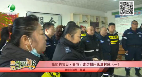 我們的節(jié)日?春節(jié)：走訪慰問(wèn)永清村民