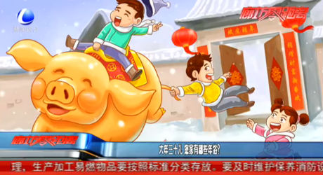 大年三十兒 你家有哪些年俗？