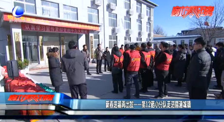 新春送福再出發(fā)——第12路小分隊走進葛漁城鎮(zhèn)