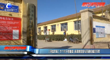 【尋找年味】半個村子皆能唱 永清黃家堡與京劇結緣近百年