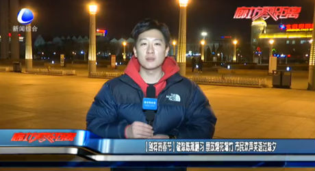 【別樣的春節(jié)】破除陳規(guī)陋習 禁放煙花爆竹 市民歡聲笑語過除夕