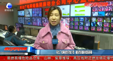 河北廣電網(wǎng)絡堅守除夕夜 確保市民順利收看春晚