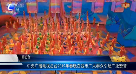中央廣播電視總臺2019年春晚在我市廣大群眾引起廣泛贊譽