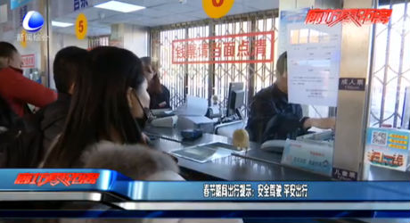 春節(jié)期間出行提示：安全駕駛 平安出行