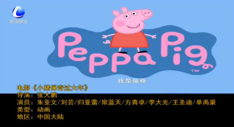 春節(jié)電影推薦：《小豬佩奇過大年》