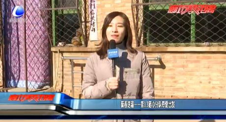 新春送?！?3路小分隊帶愛出發(fā)