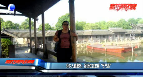 異鄉(xiāng)人看廊坊：經(jīng)濟社會發(fā)展“節(jié)節(jié)高”