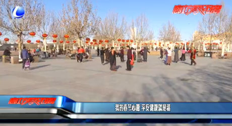 我的春節(jié)心愿 平安健康就是福