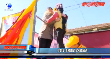 【尋找年味】葛漁城重閣會 歡天喜地鬧新春