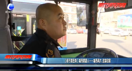 【春節(jié)我在崗】城市擺渡人——城市再大 送你回家