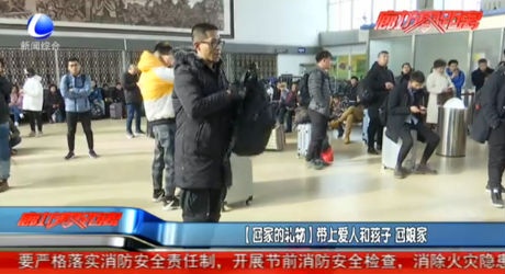 【回家的禮物】帶上愛人和孩子 回娘家