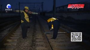 春節(jié)我在崗：列車疾馳而過的一抹橙黃 鐵道安全的守護者