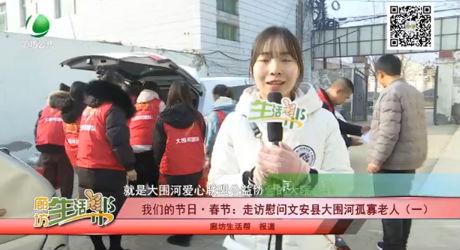 我們的節(jié)日· 春節(jié)：走訪慰問文安縣大圍河孤寡老人