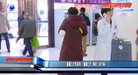 健康過(guò)大年系列：健康過(guò)節(jié) 預(yù)防“春節(jié)病”