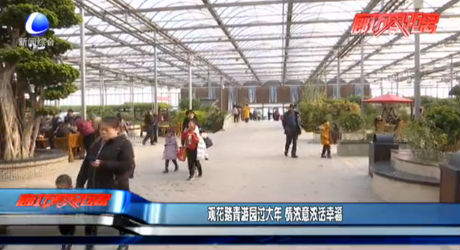 觀花踏青游園過(guò)大年 情濃意濃話幸福