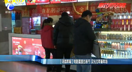 [尋找年味]電影院里過(guò)春節(jié) 文化過(guò)年新年俗