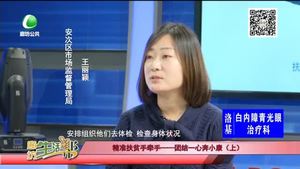 精準(zhǔn)扶貧手牽手——燃起信心走向新生活（上）