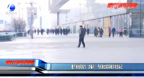 警方熱線竟成為“詐騙號” 市民熱議如何規(guī)范電話標(biāo)記