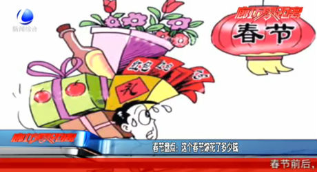 春節(jié)盤點(diǎn)：這個(gè)春節(jié)你花了多少錢