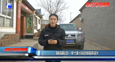 新春送福再出發(fā)——第十七路小分隊走進永清縣養(yǎng)馬莊鄉(xiāng)