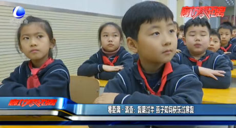 零距離調(diào)查：假期過半 孩子如何快樂過寒假